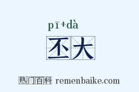 丕大是什么意思的图片